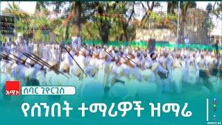 በሰባር ጊዮርጊስ ክብረ በዓል የቀረበ የፈለገ ገነት ቅዱስ ጊዮርጊስ ካቴድራል ሰንበት ተማሪዎች ዝማሬ