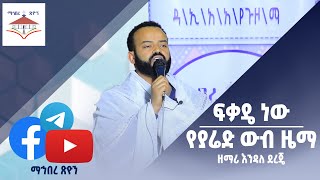 ፍቃዴ ነው | ዘማሪ እንዳለ ደረጀ