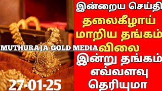 26-01-2025|சற்றுமுன் அதிரடியாக இறங்கிய தங்கம் விலை|gold rate|goldratetoday|goldpricetami|Chennai|24K