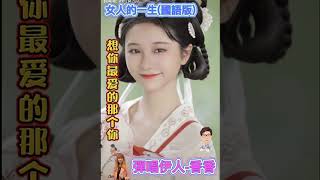 女人的一生(國語版)~彈唱伊人-香香