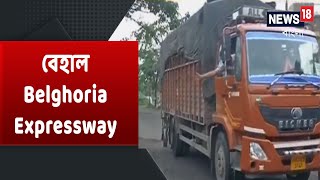 বেহাল Belghoria Expressway | দুদিনের বৃষ্টিতেই জল জমে যায় Kharagpur-এর দু নম্বর ওয়ার্ডে