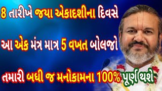 8 તારીખે જયા એકાદશીના દિવસથી આ એક મંત્ર 5 વખત બોલજો તમારી બધી જ મનોકામના 100% પૂર્ણ થશે