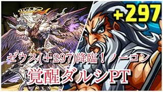 【パズドラ】＋297ゼウス降臨（覚醒ダルシPT）