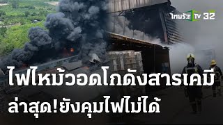 ยังคุมไม่ได้ ไฟไหม้โกดังเก็บกากสารเคมี | 22 เม.ย. 67 | ข่าวเย็นไทยรัฐ