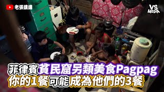 菲律賓貧民窟另類美食Pagpag 你的1餐可能成為他們的3餐｜VS MEDIAｘ@老張講講