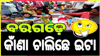 63 ବଛର୍ ହେଲା ନ କରୁଛନ୍!!! ଛୁଆ,ବବା ବଡ଼ି ସମସ୍ତେ ସାମିଲ ହେଉଛନ୍😲😲 #bargarh