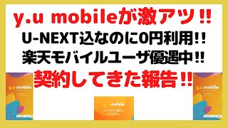 第36回【激安‼︎やりすぎ‼︎】0円利用可能‼︎20ギガ5ヶ月0円‼︎しかもU-NEXT使い放題でお得‼︎