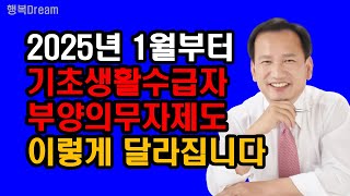 2025년 1월부터 기초생활수급자 부양의무자제도, 이렇게 달라집니다.