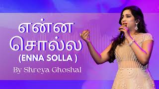 என்ன சொல்ல | Enna Solla by Shreya Ghoshal (AI Voice) | Tamil Song