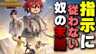 【PUBGモバイル】神オーダー現る！指示に従っておけば勝ち確だったはずなのに...【PUBGMOBILE】