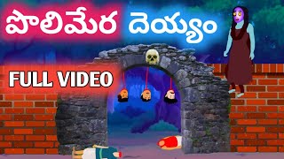 పొలిమేర దెయ్యం FULL VIDEO | తెలుగులో భయానక కథలు | తెలుగు హారర్ కథలు|తెలుగులో దెయ్యం కథలు