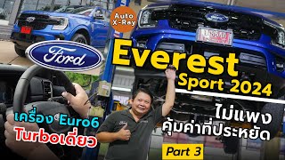 EP.3 ขับจริง ใช้จริง คุ้ม!! Everest Sport 2024 | Auto X-Ray