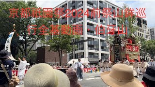 京都祇園祭2024前祭山鉾巡行全基動画・伯牙山