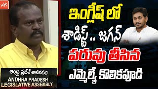 Tiruvuru MLA kolikapudi Srinivasa RaO FIRING On YS Jagan | AP Assembly 2024 | CM Chandrababu |YOYOTV