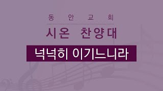 [동안교회] 2025년 1월 5일 | 넉넉히 이기느니라 | 시 온 찬양대