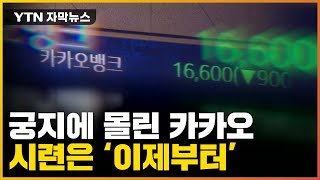 [자막뉴스] 궁지에 몰린 카카오...시련은 '이제부터' / YTN