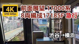 【4K60fps 前面展望】17000系8両 17185F 急行 渋谷→横浜