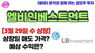 엘비인베스트먼트 공모주 최종 점검! 청약하신 분들 필독! | 상장일 매도가격,  예상수익