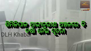 ପଶ୍ଚିମା ଝଡ଼ ପ୍ରଭାବରେ ମୟୂରଭଞ୍ଜର ବିଭିନ୍ନ ଅଞ୍ଚଳରେ ବର୍ଷା, ଗରମରୁ ତ୍ରାହି, ବନାଗ୍ନିରୁ ମୁକ୍ତି