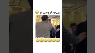 من تو مراسم عروسی 😂