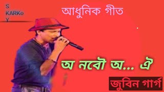 অ নবৌ অ। o nobou o|Assamese song| lyrics