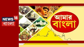 Amar Bangla Live: সারা বাংলার বাছাই করা খবরের আপডেট | West Bengal  | Bangla News | Bangladesh