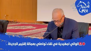 🚨الوالي امهيدية في لقاء تواصلي 🎙️بعمالة إقليم الجديدة ..