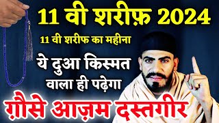 11 वी शरीफ का अमल 2024 - 11 vi Sharif Ka Amal-Gouse Pak ka Wazifa  || Gouse Pak ki 11 Vi Sharif 2024