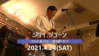 コロナに負けるな！無観客弾語りライブ/ ジョイ.ジューン 2021.4.24 (sat)