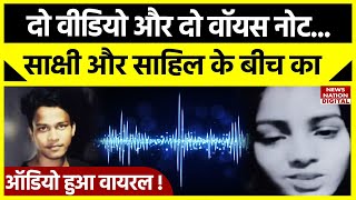 Sakshi Murder Case : साहिल से सुबह हुई थी वीडियो कॉल, साक्षी की हत्या से पहले का ऑडियो हुआ लीक !