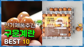 광고 구운계란 상품평이 좋은! 알려드려요 추천 TOP10