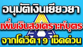 ครม.อนุมัติจ่ายเงินเยียวยาว่างงานจากโควิด เพิ่มเงินสงเคราะห์บุตรเพิ่ม ลดส่งเงินสมทบประกันสังคม3เดือน