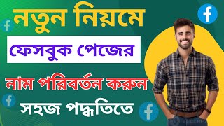 facebook page name change 2025 | ফেসবুক পেজের নাম পরিবর্তন করার নিয়ম | facebook page name on mobile