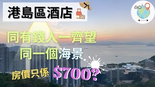 【Staycation香港】港島全海景酒店 T Hotel | 同有錢人望同一個海景 | 房價唔洗$700?