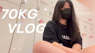 [VLOG] 160cm 70kg 직장인ㅣ살이 빼고싶어? 1년을 주면 하겠니? 아니요;ㅣr=vd 로또 1등 될 생각에 군침이 싹 도노