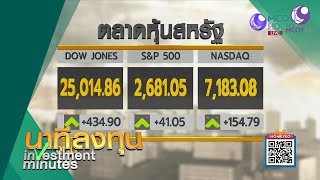 ธนาคารกลางสหรัฐ คงดอกเบี้ยตามคาด (31 ม.ค.62) นาทีลงทุน | 9 MCOT HD