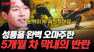 [#슈퍼액션] 경력은 5개월, 실력은 5년 차 뺨치는 결국 해내는 막내! 역시 중요한 것은 꺾이지 않는 마음..?