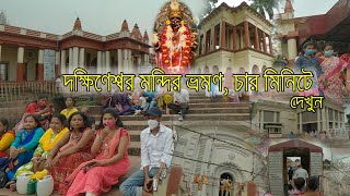 দক্ষিণেশ্বর মন্দির ভ্রমণ, Dakshineswar Kali Temple, West Bengal, India