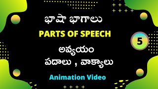 Parts of speech in Telugu (భాషా భాగాలు) Part-5 | Telugu Grammar | Avyayam ( అవ్యయం ) / Interjection