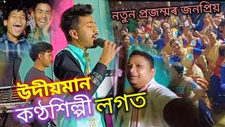 উদীয়মান কণ্ঠশিল্পী Lakshyajit Boruah -মঞ্চত কাহিলীপুৱাতে @lakshyajitboruahmusical