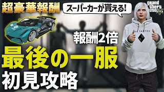 【超豪華報酬】最後の一服を初見攻略してみた！【GTA5】