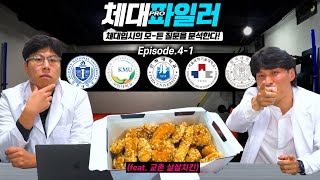 모든 학생들의 '체대입시 질문'을 분석한다 (feat. 국민대, 동국대, 인천대, 인하대, 과기대) l Ep.4-1 체대파일러