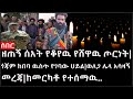 Ethiopia: ሰበር ዜና -ዘጠኝ ሰአት የቆየዉ የሸዋዉ ጦርነት|ጎጃም ከበባ ዉስጥ የገባው ሀይል|ወለጋ ሌላ አሳዛኝ መረጃ|ከመርካቶ የተሰማዉ..