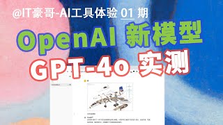 AI实测 | GPT-4o 新模型，更快更强还免费！图像分析、网页视频总结能力惊艳！