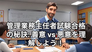 【管理業務主任者試験対策】民法１「善意・悪意を5分で解説！」