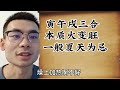 寅午戌三合。