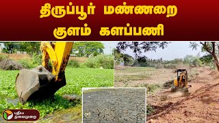 திருப்பூர்  மண்ணறை குளம் களப்பணி | Nammal Mudiyum | PTT