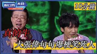 🔊真的牛！大張偉句句爆梗笑死人，李誕現場罵明星太驚人【10分鐘看完爆笑段子】 | 脫口秀大會 S3 |綜劇安利社