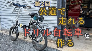 ドリル自転車がついに走る！#2