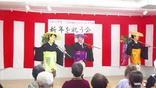 『令和元年度　新年の祝う会』　（日本舞踊）